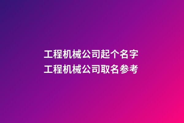 工程机械公司起个名字 工程机械公司取名参考